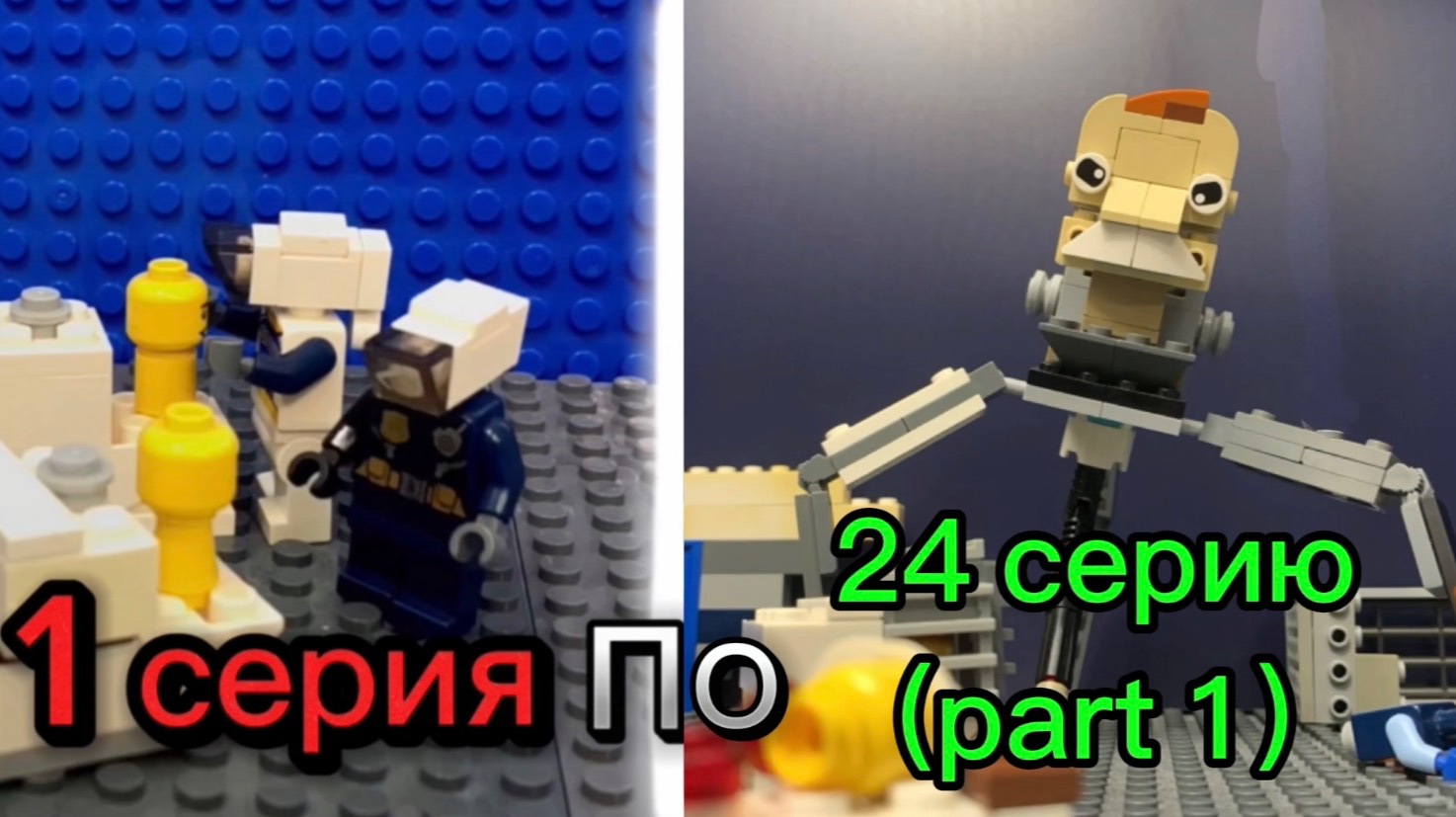 Скибиди туалеты лего 24 серия (part 1)
