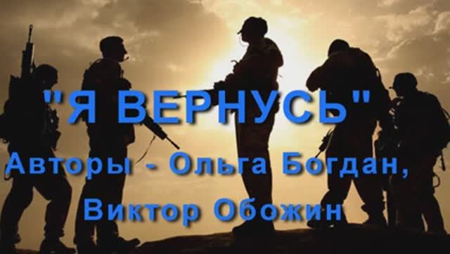 Я ВЕРНУСЬ