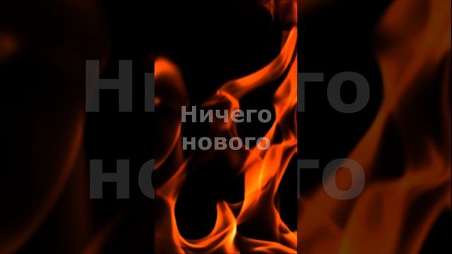 Ничего нового (Просто Новый год)