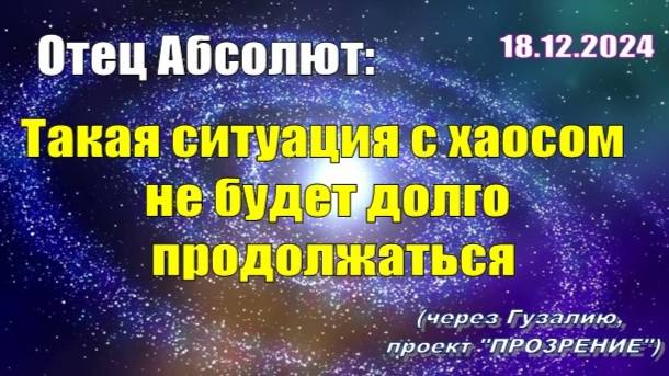 Послание Отца Абсолюта от 18 декабря 2024 г. (через Гузалию)