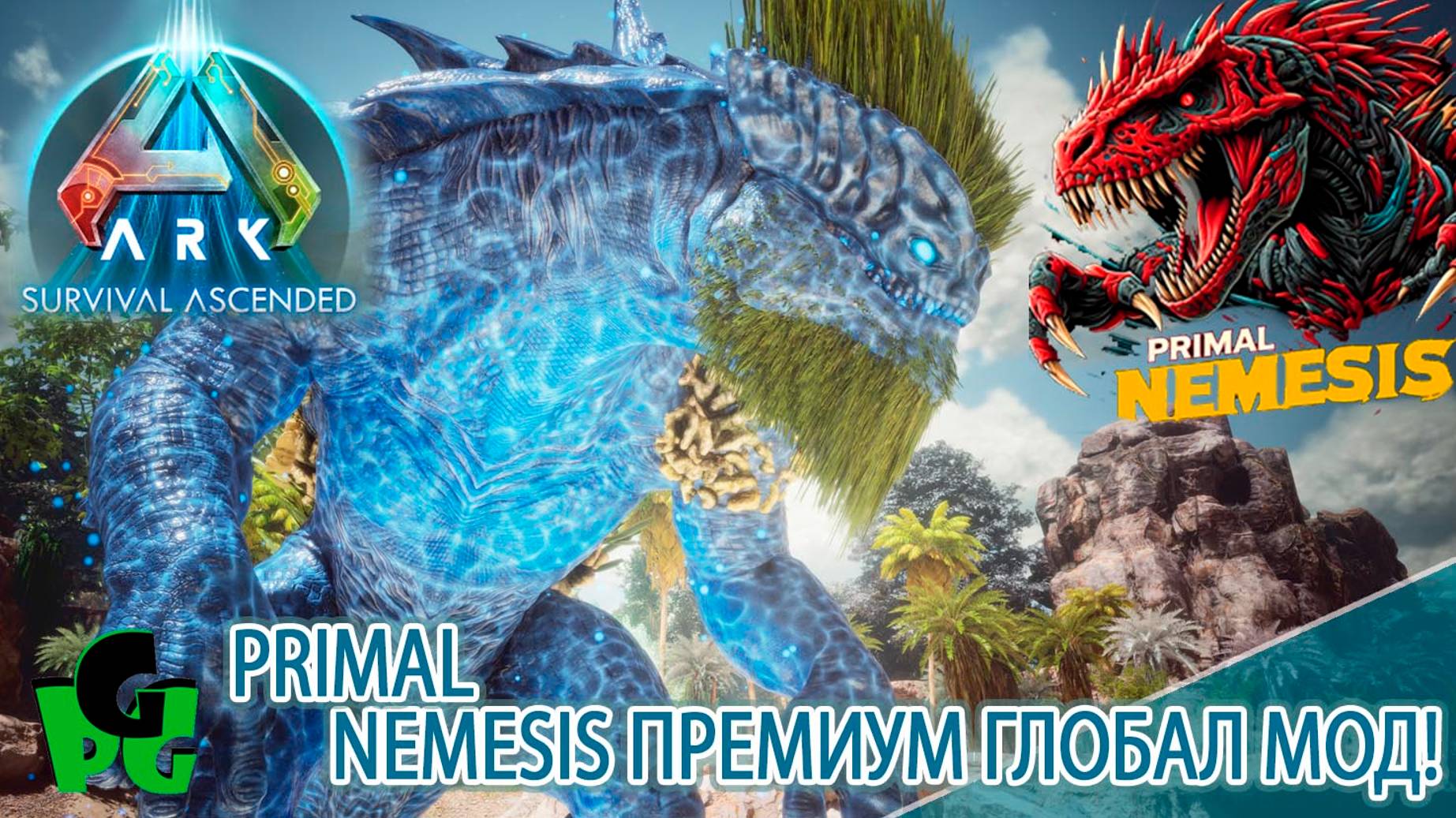 В ожидании Эксты! Премиум ГЛОБАЛ МОД Primal Nemesis сервер #arksurvivalascended #primalnemesis