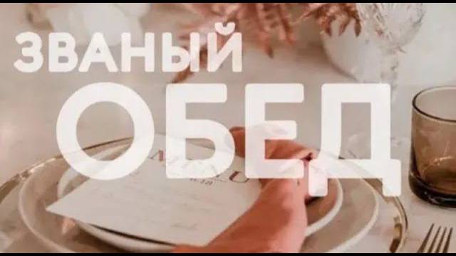 Коротко о главном | Званый обед | 03.05.24 #званыйобед #волонтеры34