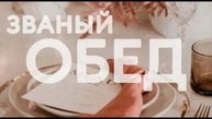 Коротко о главном | Званый обед | 03.05.24 #званыйобед #волонтеры34