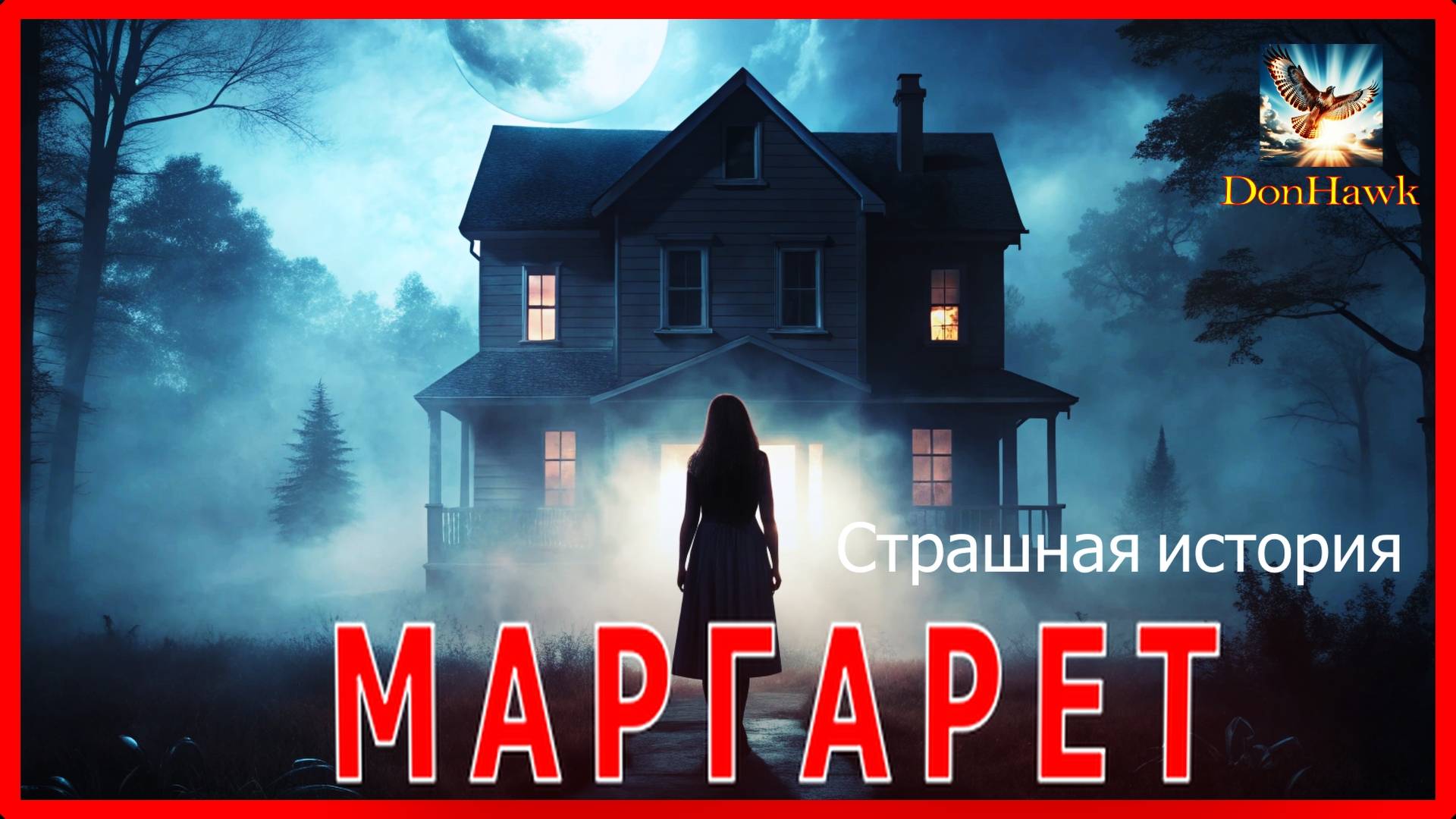 МАРГАРЕТ Страшная история Аудиокнига