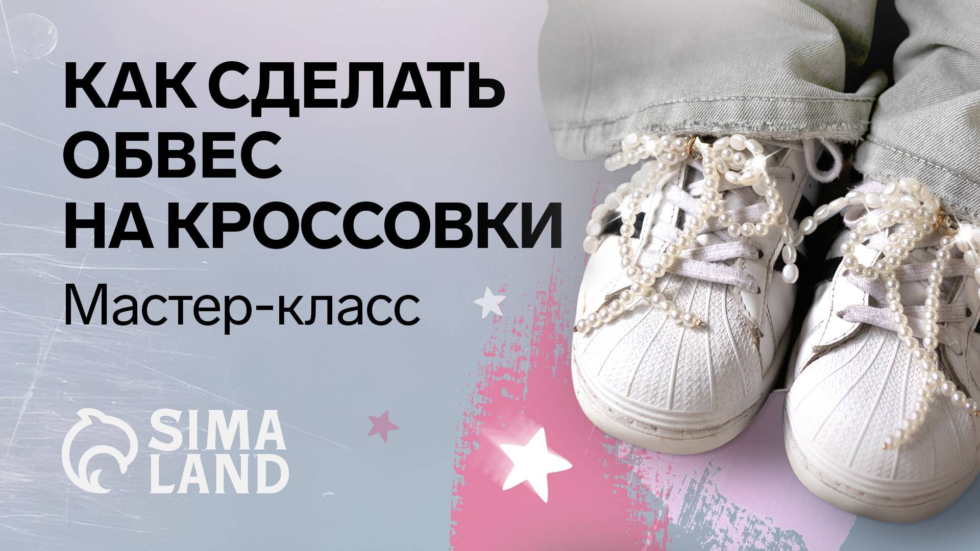 Как сделать обвес на кроссовки своими руками