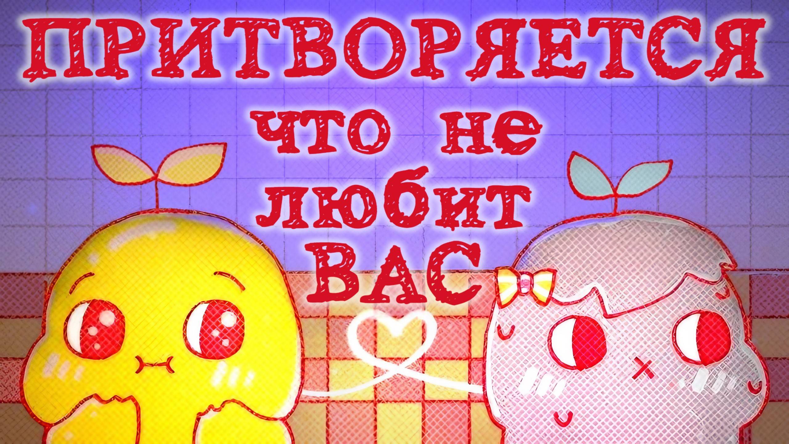 Кто-то Делает ВИД, Что ТЫ им Не ВАЖЕН