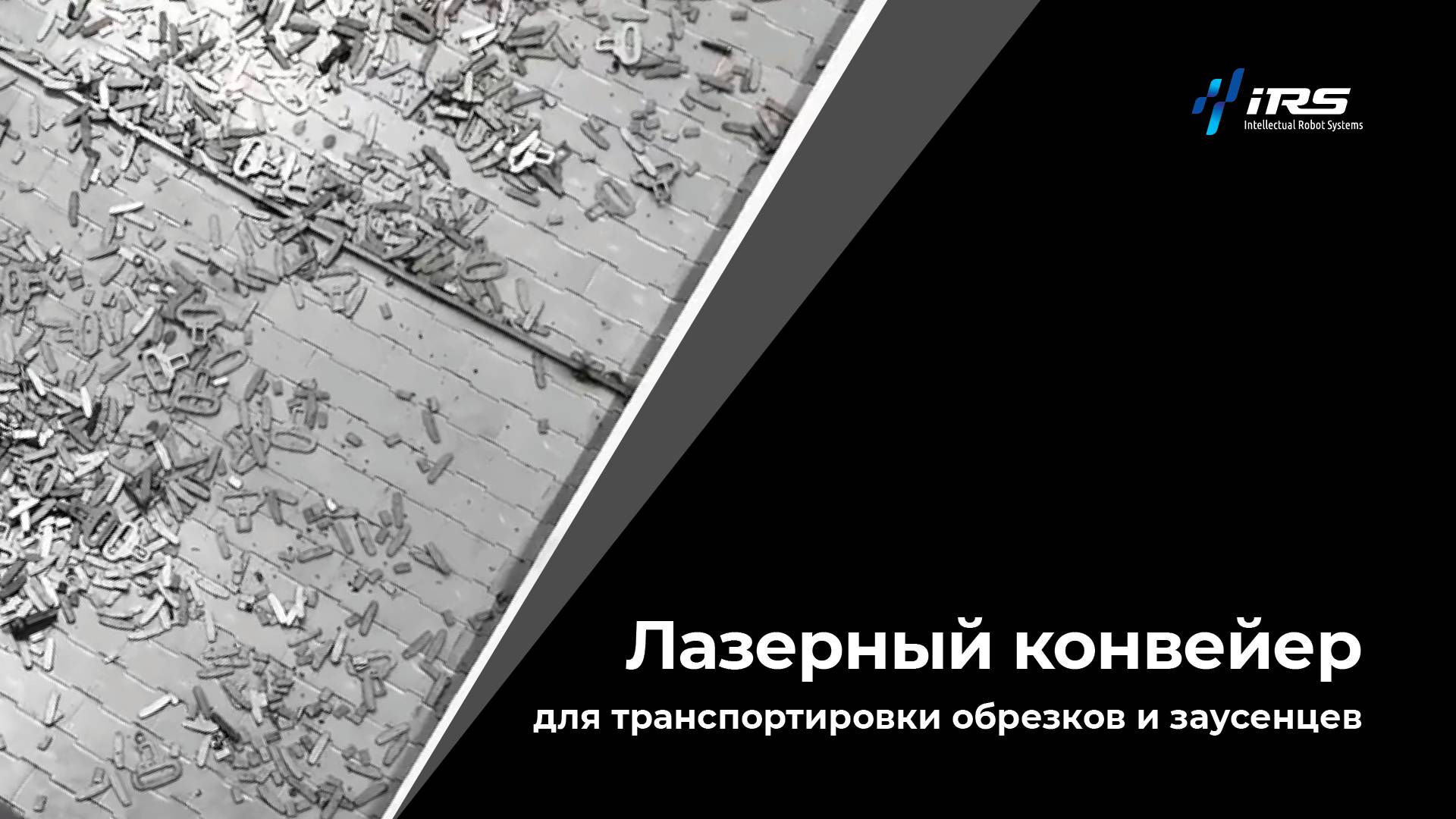 Лазерный конвейер