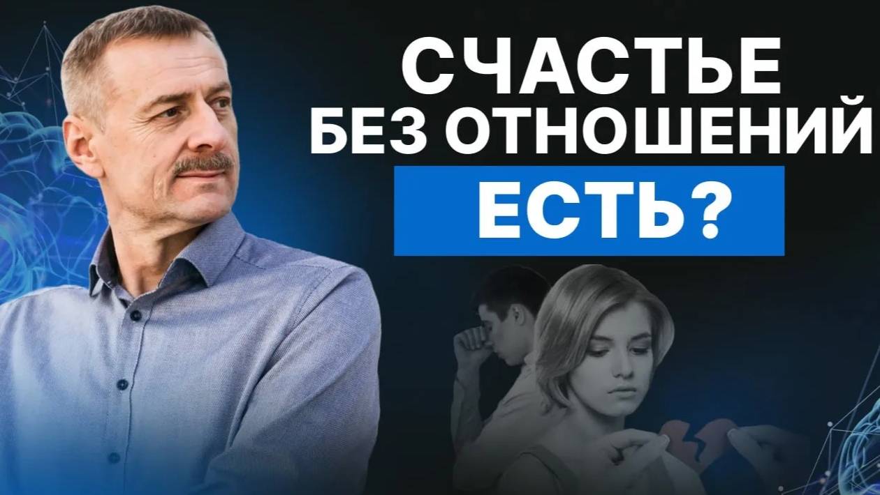 Можно ли быть счастливым без отношений?