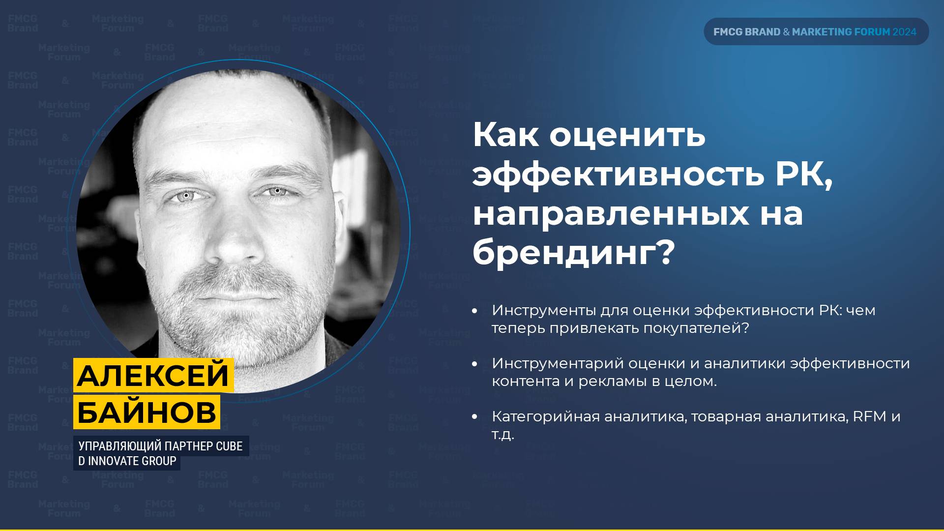 Как оценить эффективность РК, направленных на брендинг_ Алексей Байнов