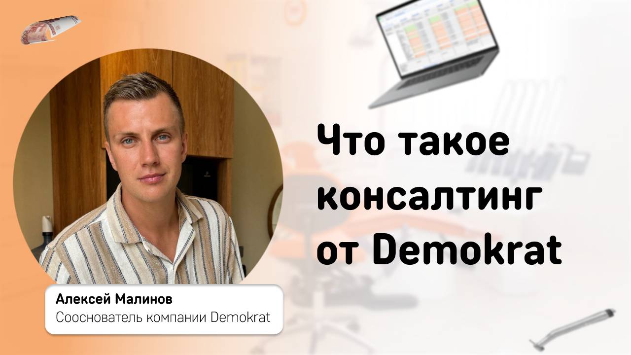 Что такое консалтинг от Demokrat