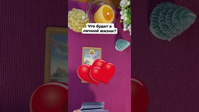 Что будет в личной жизни? #любовь #отношения #таро #гаданиеонлайн #тароотvicky #tarotfromvicky