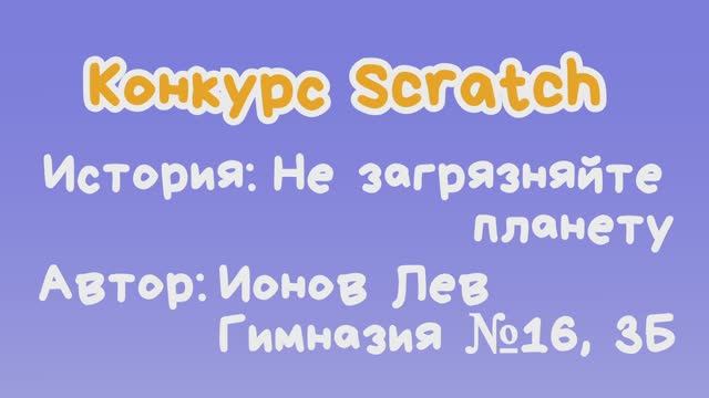 История "Не загрязняйте планету"  Ионов Лев