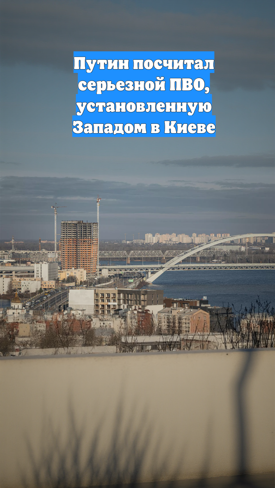 Путин посчитал серьезной ПВО, установленную Западом в Киеве