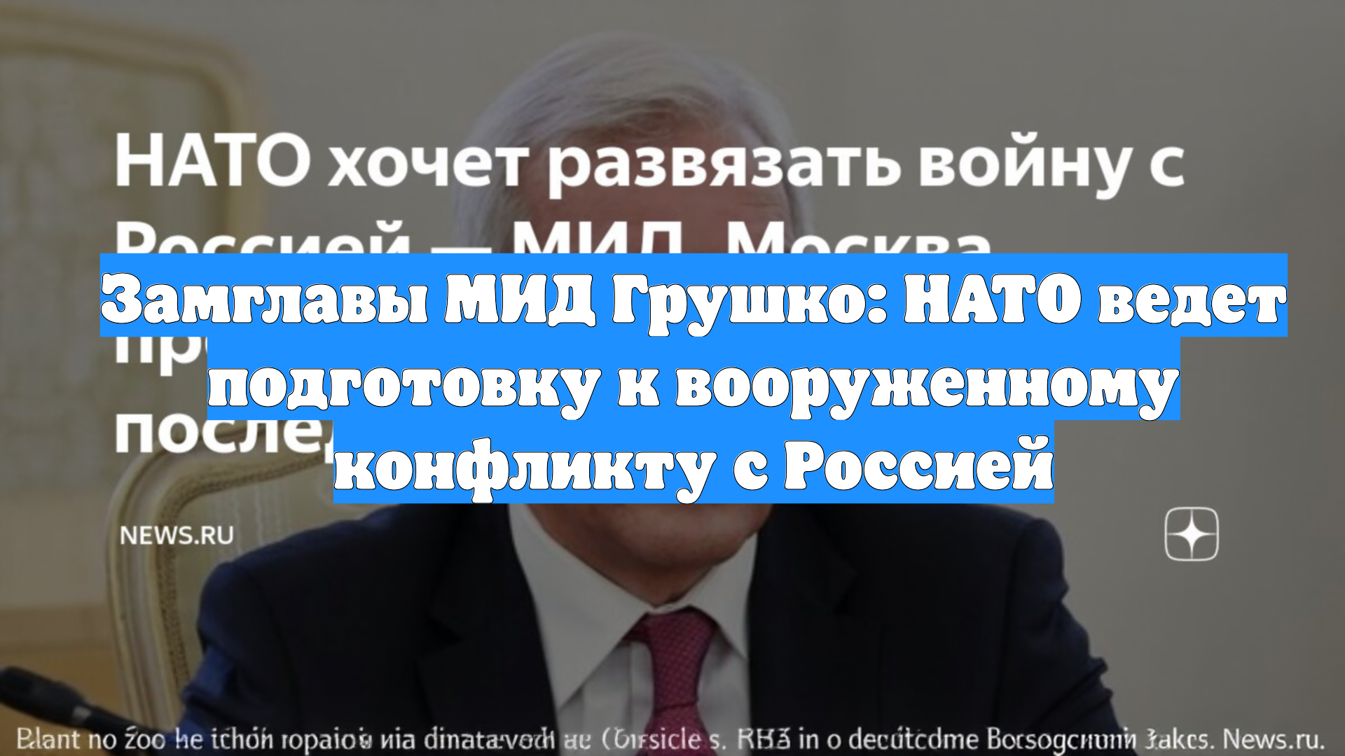 Замглавы МИД Грушко: НАТО ведет подготовку к вооруженному конфликту с Россией