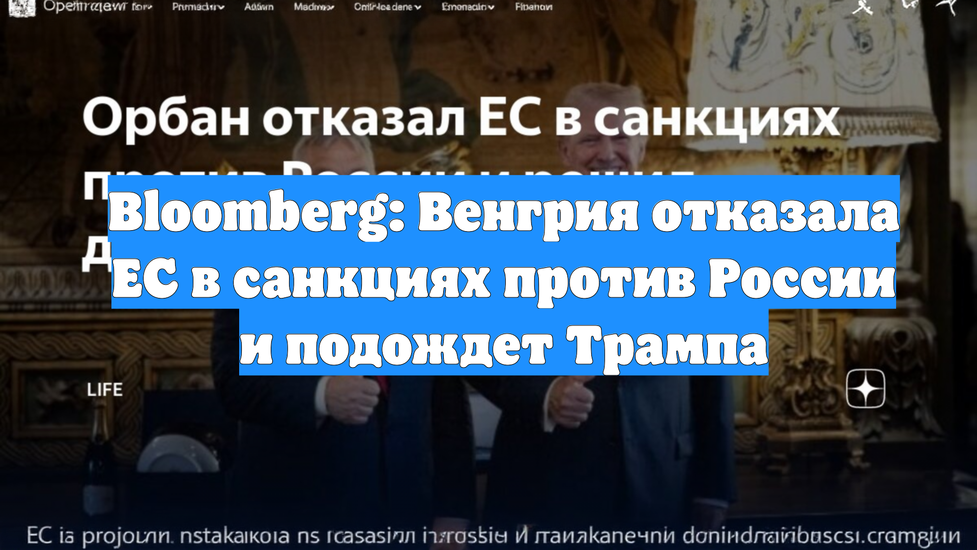 Bloomberg: Венгрия отказала ЕС в санкциях против России и подождет Трампа