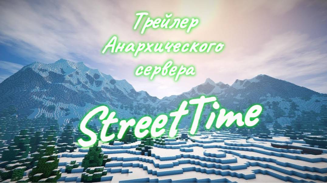Открытие сервера StreetTime! Глобальный зимний вайп #майнкрафт #minecraft
