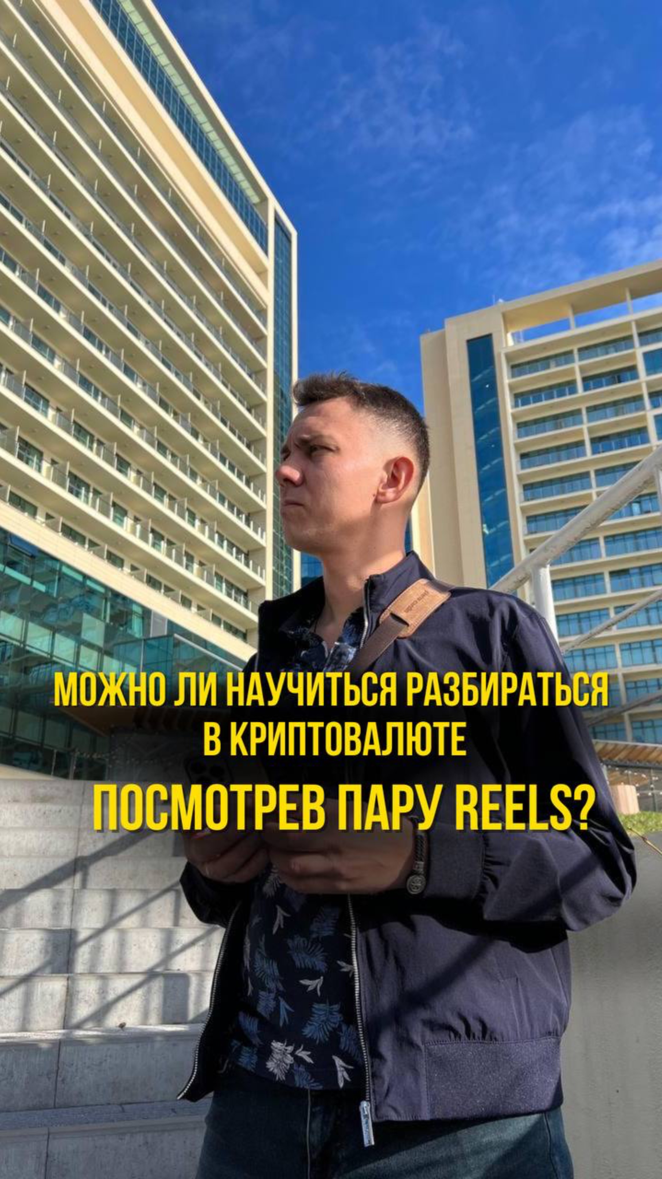 Можно ли научиться разбираться в криптовалюте, посмотрев пару Reels?