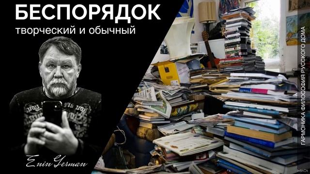 Беспорядок творческий и обычный. Енин Герман.