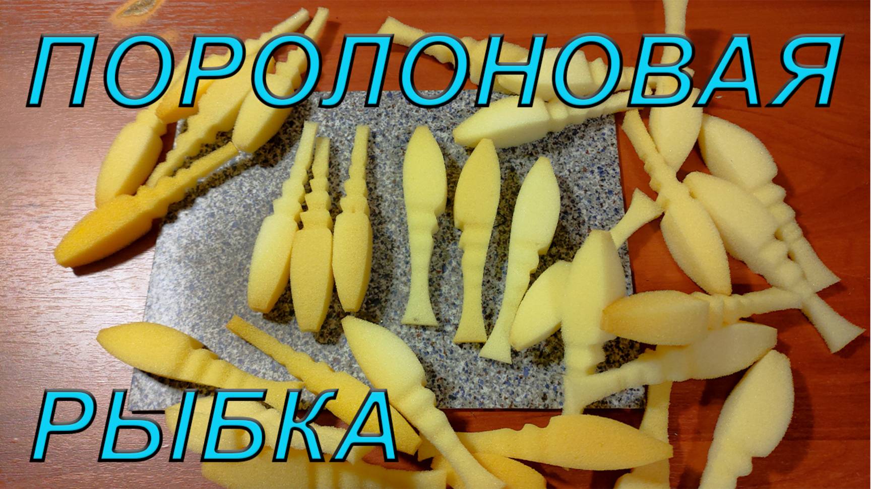 Поролоновые рыбки своими руками