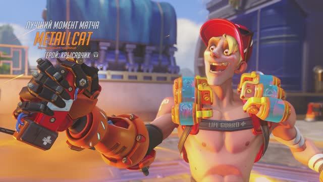 Крысавчик (MVP OVERWATCH 2)