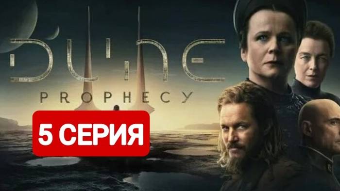 Дюна: Пророчество 5 серия