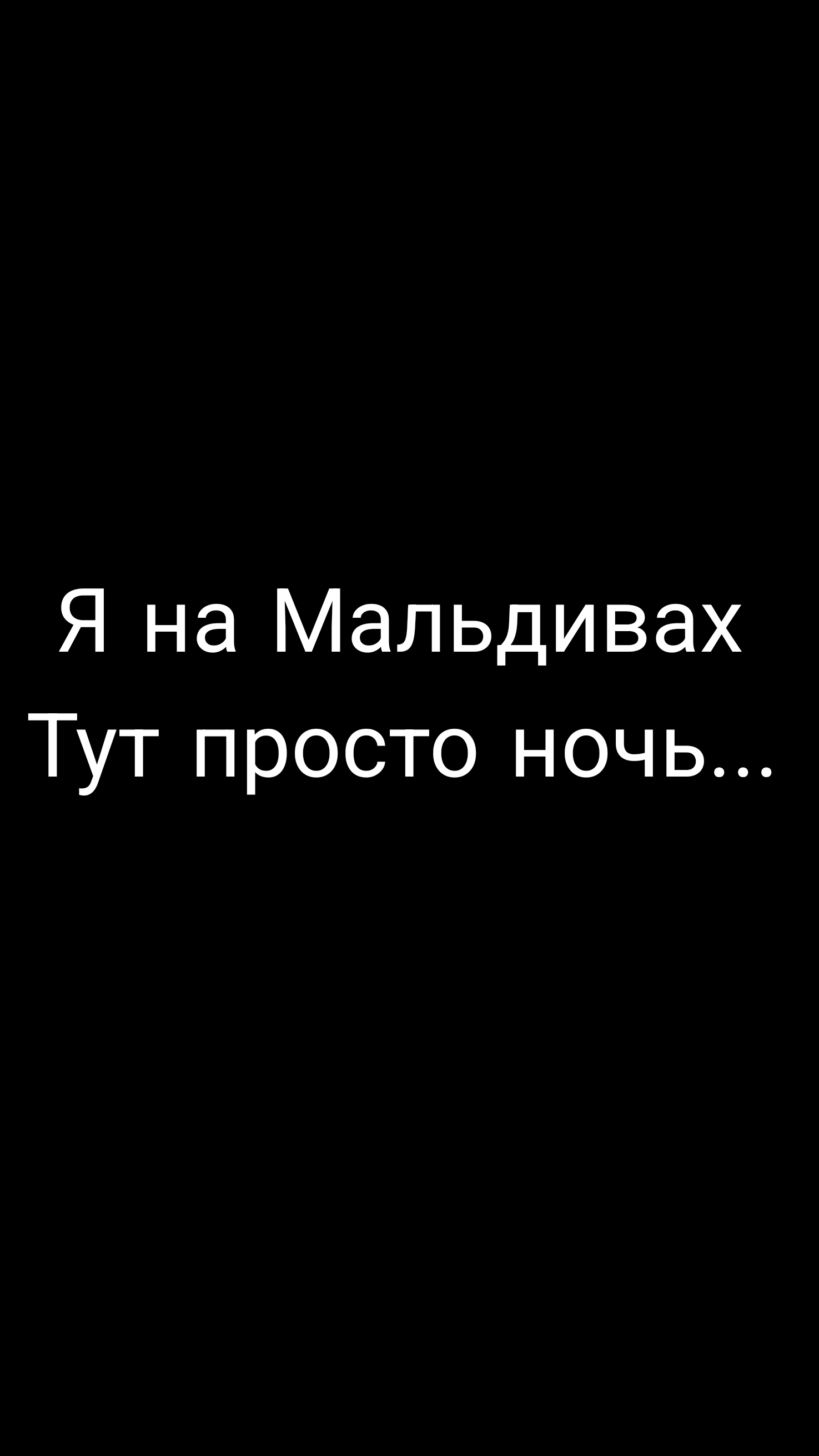 Я тут на Мальдивах