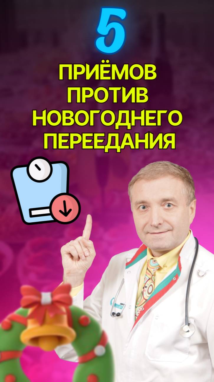 5 приёмов против новогоднего переедания!