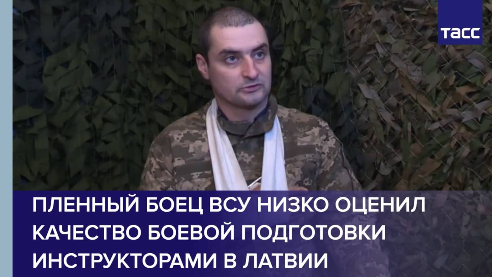 Пленный боец ВСУ низко оценил качество боевой подготовки инструкторами в Латвии