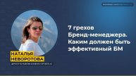 7 грехов Бренд-менеджера. Каким должен быть эффективный БМ
Спикер: Наталья Неворотова
