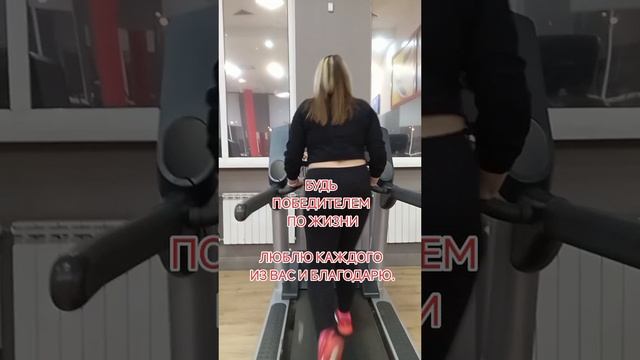 побори себя.