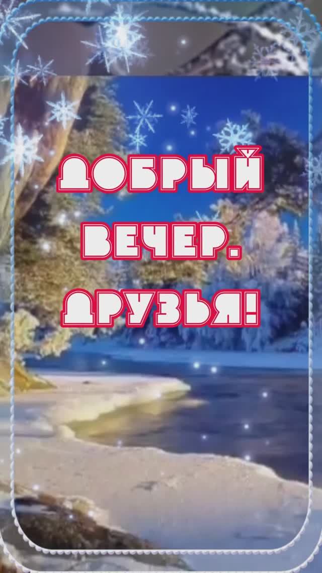 Добрый зимний вечер!