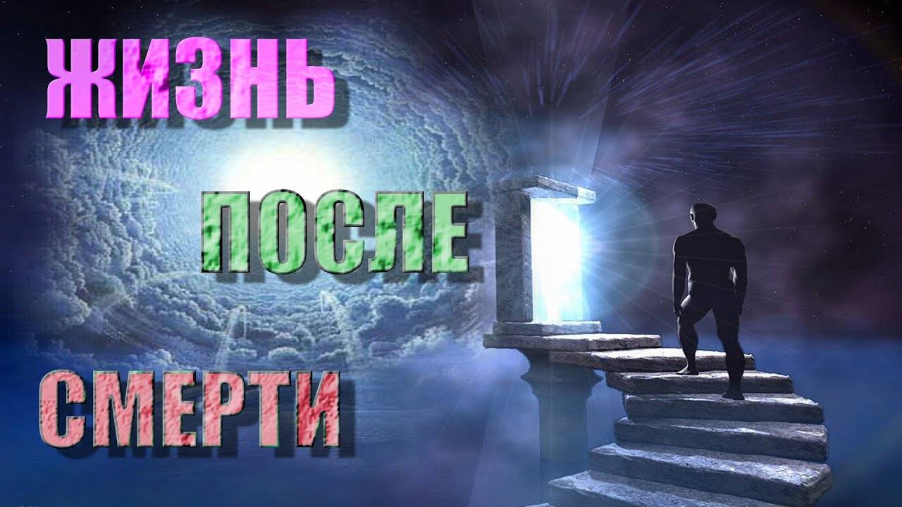 ✞ Что душа видит в том Мире Каждый пройдет этот Рубеж. Смерть. Это не Конец.