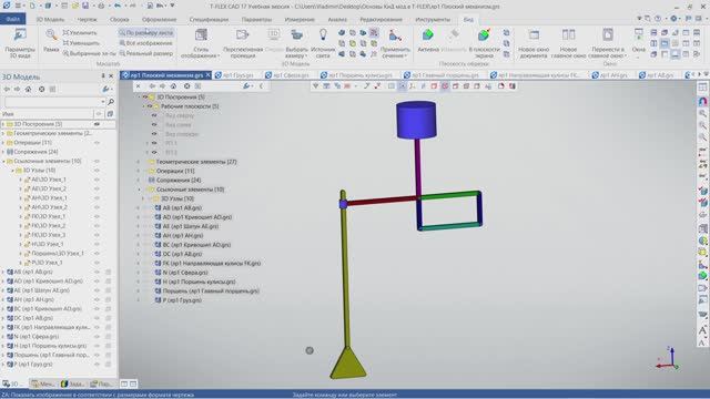 Основы КиД в T-FLEX PLM Часть 3. Создание сборки механизма