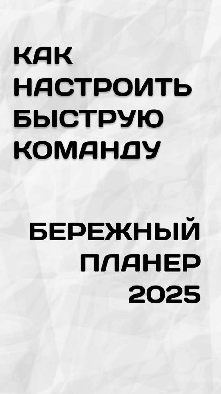 Моментальное добавление задачи в Notion в Бережный планер 2025!