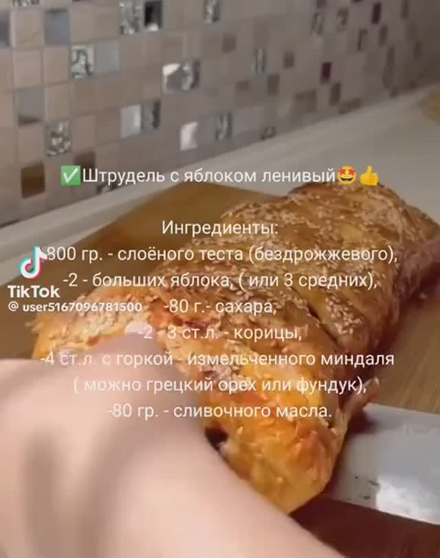 Штрудель с яблоками