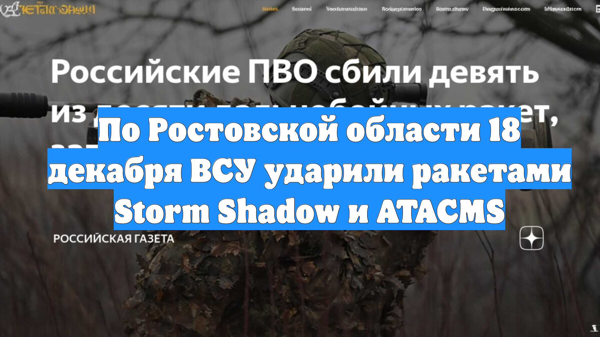 По Ростовской области 18 декабря ВСУ ударили ракетами Storm Shadow и ATACMS