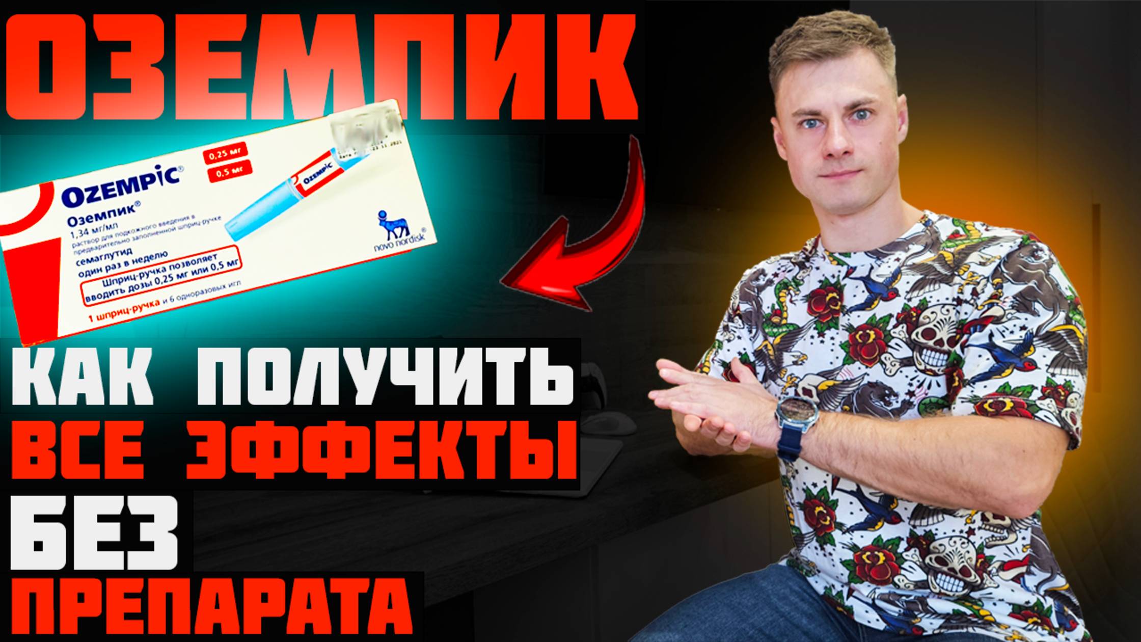 ОЗЕМПИК. Как получить эффекты БЕЗ препарата?