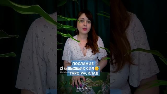 ПОСЛАНИЕ ВЫСШИХ СИЛ🌞 ТАРО РАСКЛАД