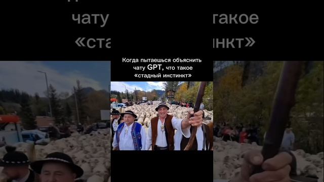 Когда ты пытаешься объяснить чату GPT, что такое «стадный инстинкт»