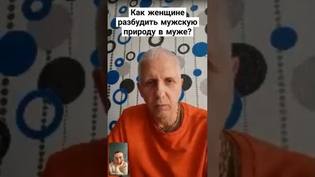 Как женщине разбудить мужскую природу в муже?