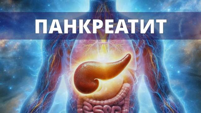 ПАНКРЕАТИТ*ИСЦЕЛЕНИЕ ПОДЖЕЛУДОЧНОЙ ЖЕЛЕЗЫ ВОЛШЕБНЫМИ ЧАСТОТАМИ