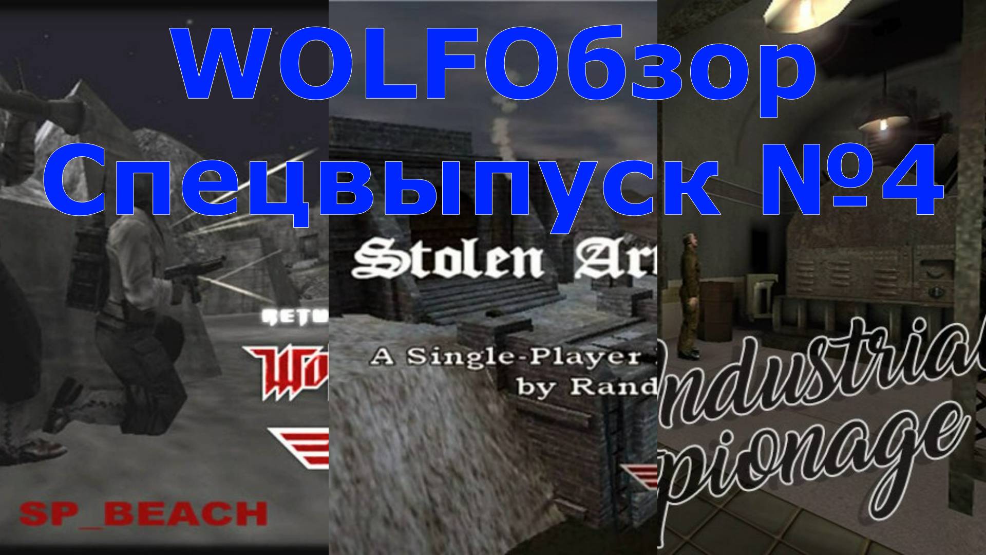 WOLFОбзор - Cпецвыпуск №4