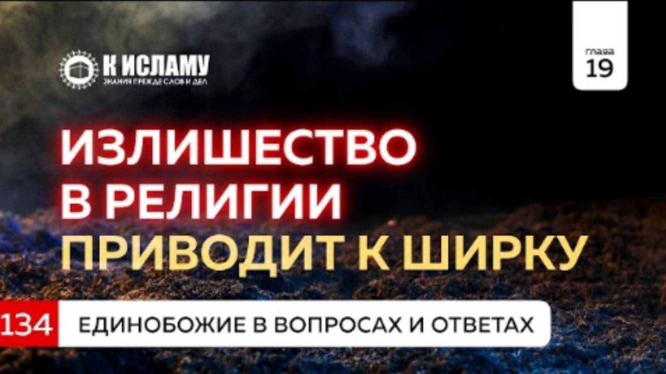 Глава 19. Вопрос 134. Излишество в религии приводит к ширку  Единобожие в вопросах и ответах