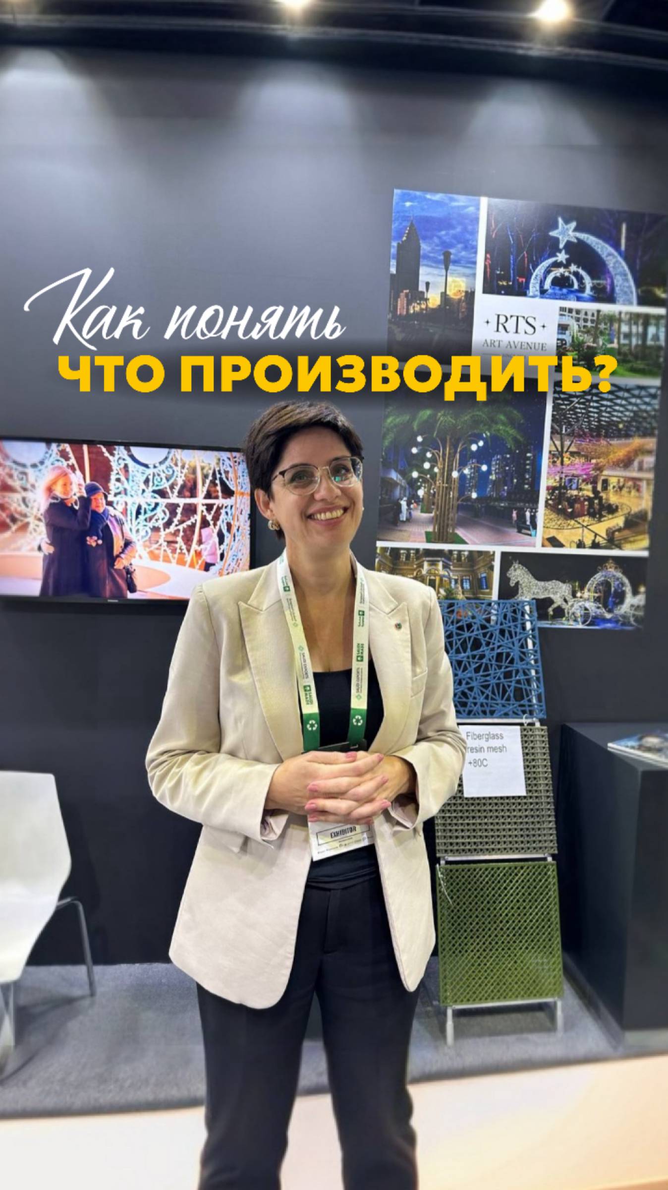 Что производить и при чем тут выставки?