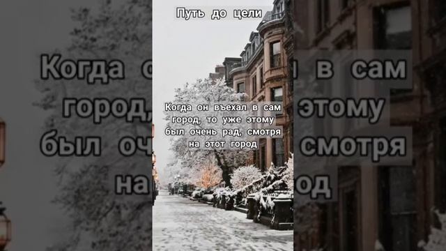 Путь до цели
