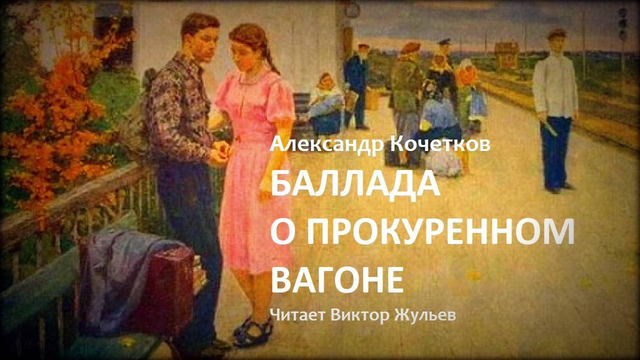 Александр Кочетков. «БАЛЛАДА О ПРОКУРЕННОМ ВАГОНЕ»