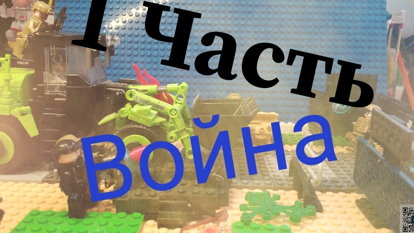 "Война" 1часть