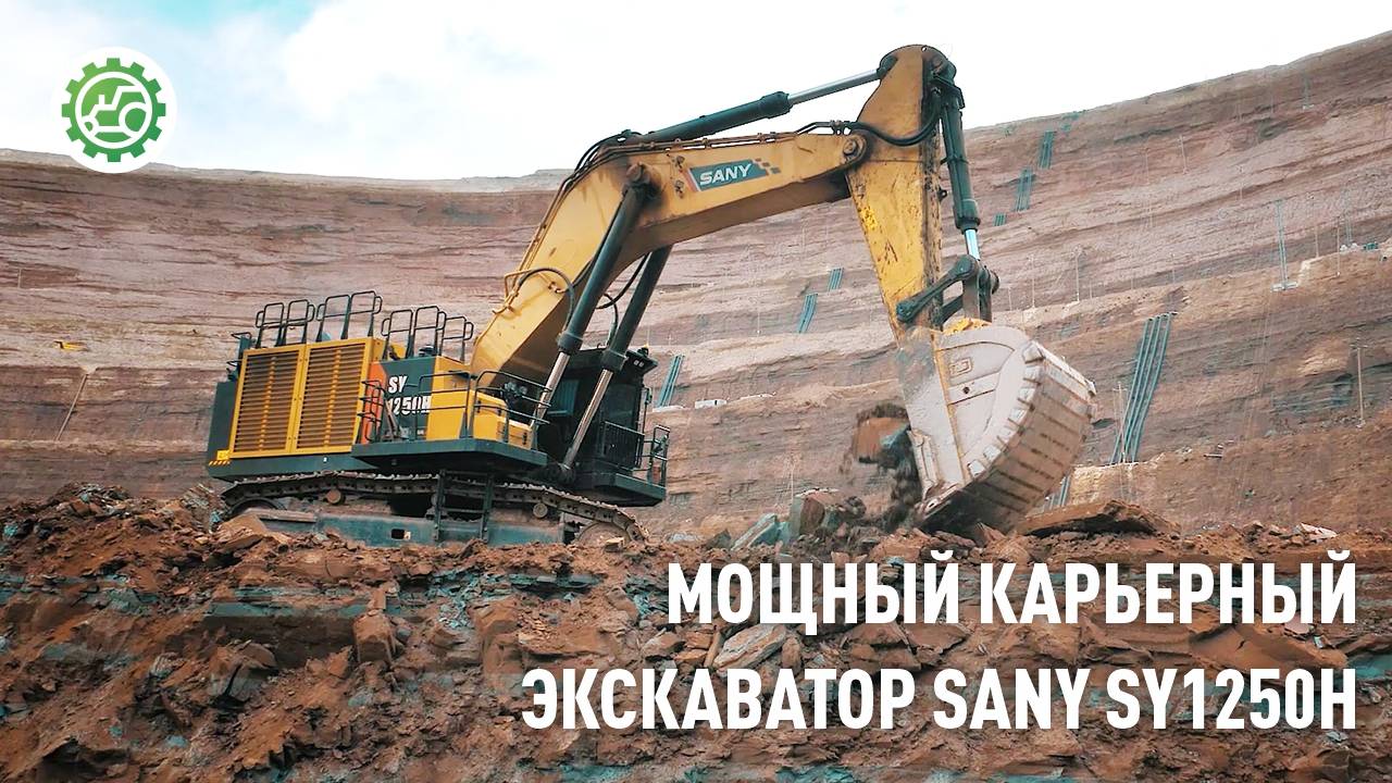 Великан SANY SY1250H