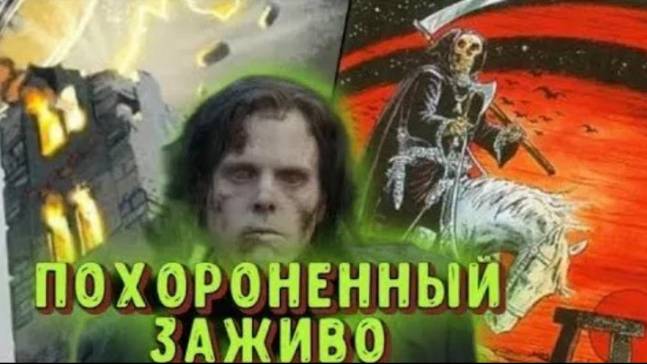 ✞ ПОХОРОНЕННЫЙ ЗАЖИВО ✞ страшная история на ночь ✞ страшные истории ✞ Salem