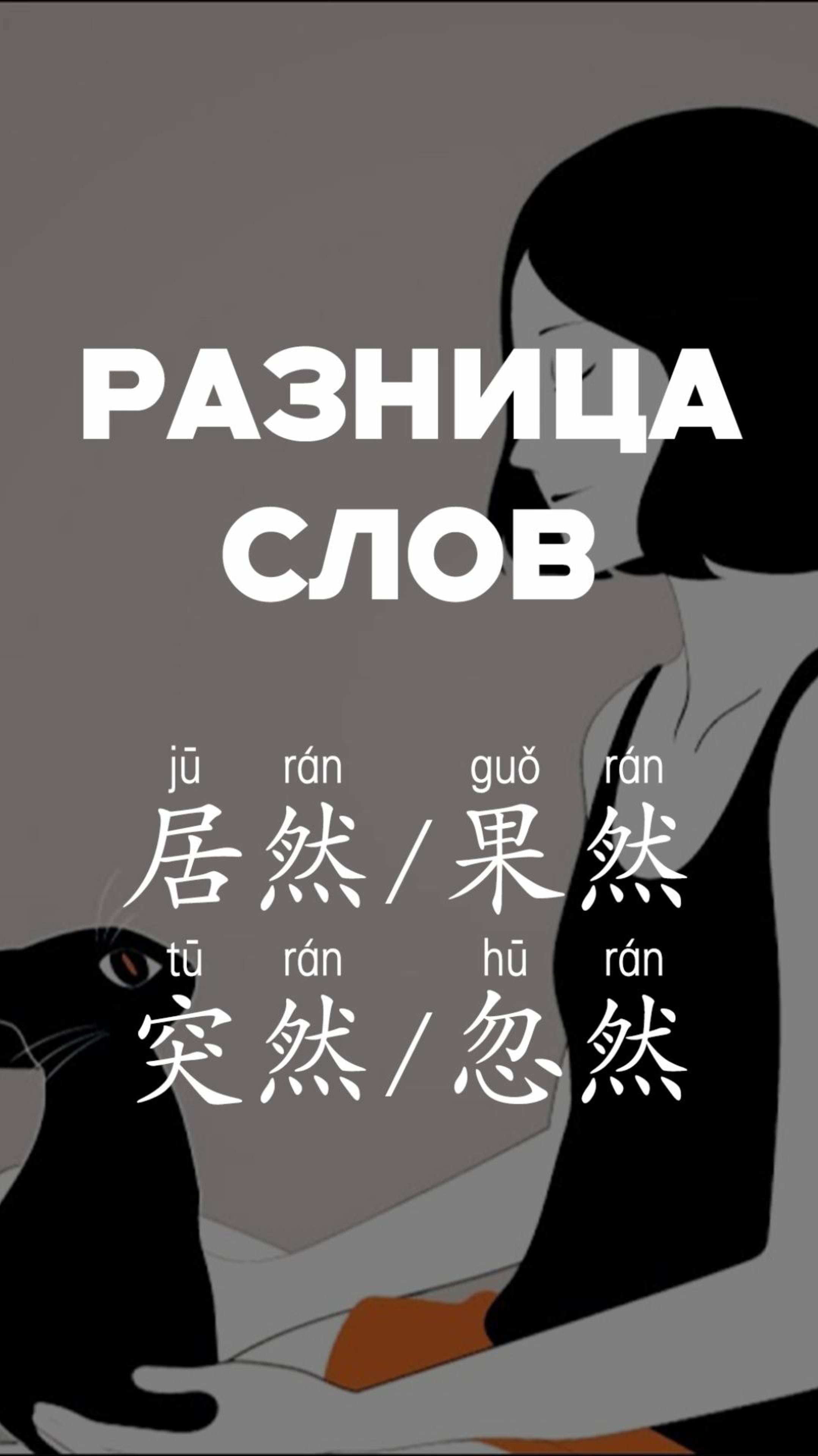 Разница слов：居然、果然、突然、忽然